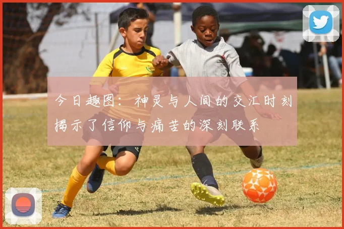 今日趣图：神灵与人间的交汇时刻揭示了信仰与痛苦的深刻联系