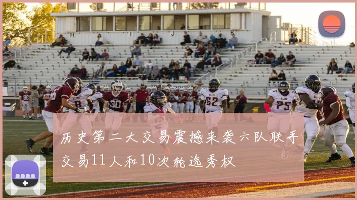 历史第二大交易震撼来袭六队联手交易11人和10次轮选秀权