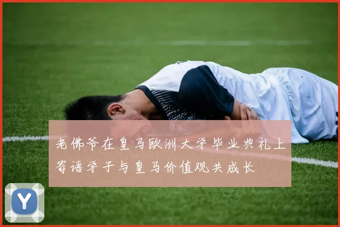 老佛爷在皇马欧洲大学毕业典礼上寄语学子与皇马价值观共成长